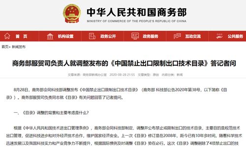 商务部服贸司负责人就调整发布的 中国禁止出口限制出口技术目录 答记者问