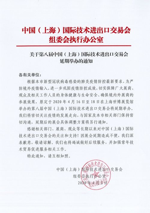 关于第八届中国 上海 国际技术进出口交易会延期举办的通知